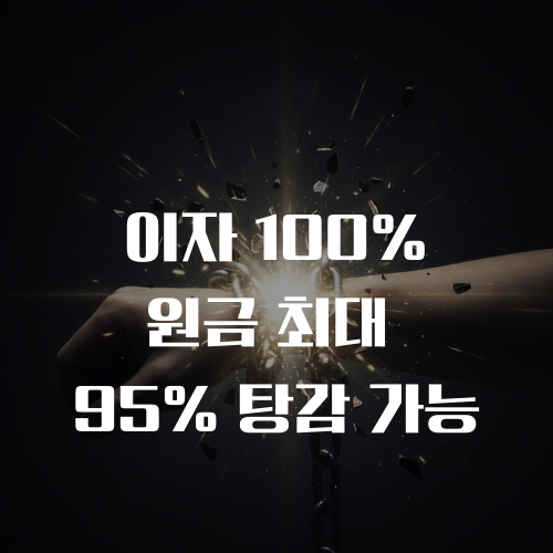 개인회생 탕감율 설명